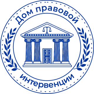 Дом правовой интервенции