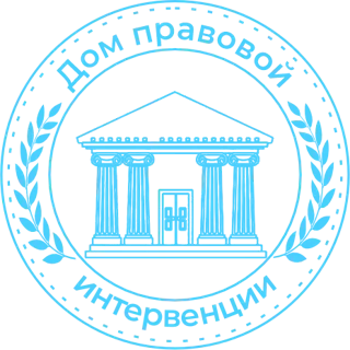 Дом правовой интервенции